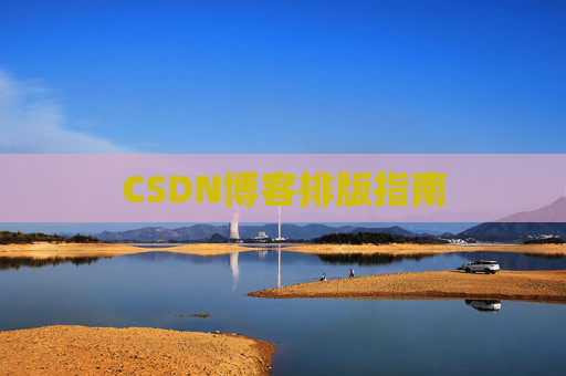 CSDN博客排版指南
